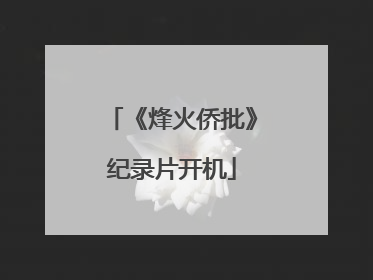 《烽火侨批》纪录片开机