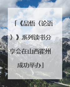 《品悟〈论语〉》系列读书分享会在山西霍州成功举办