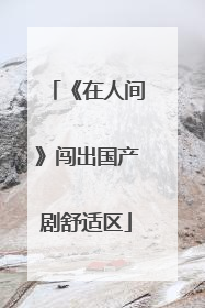 《在人间》闯出国产剧舒适区