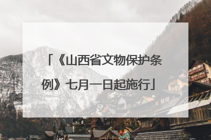 《山西省文物保护条例》七月一日起施行