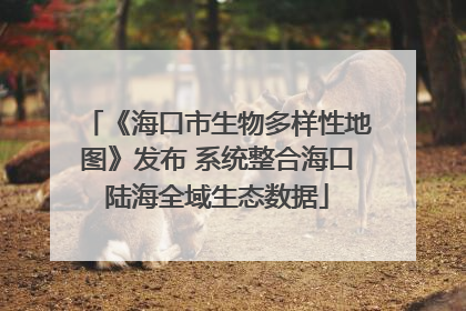 《海口市生物多样性地图》发布 系统整合海口陆海全域生态数据
