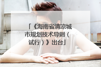 《海南省清凉城市规划技术导则（试行）》出台