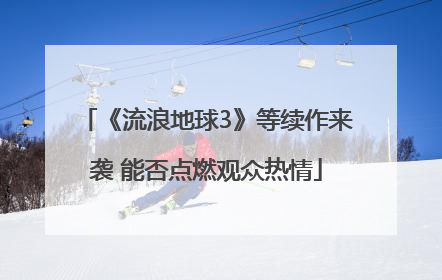 《流浪地球3》等续作来袭 能否点燃观众热情
