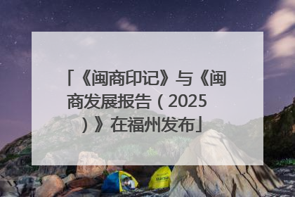 《闽商印记》与《闽商发展报告（2025）》在福州发布