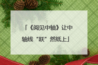 《阅见中轴》让中轴线“跃”然纸上
