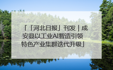 「河北日报」刊发｜成安县以工业AI智造引领特色产业集群迭代升级