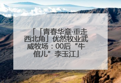 「青春华章·重走西北角」优然牧业武威牧场：00后“牛倌儿”李玉江
