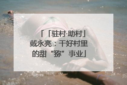 「驻村·助村」戴永亮：干好村里的甜“猕”事业
