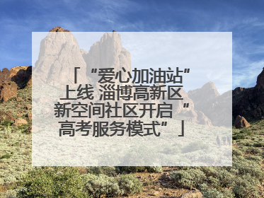 “爱心加油站”上线 淄博高新区新空间社区开启“高考服务模式”