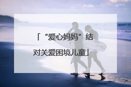 “爱心妈妈”结对关爱困境儿童