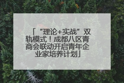 “理论+实战”双轨模式！成都八区青商会联动开启青年企业家培养计划