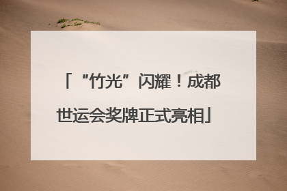 “竹光”闪耀！成都世运会奖牌正式亮相