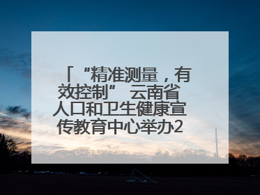 “精准测量，有效控制” 云南省人口和卫生健康宣传教育中心举办2025年高血压健康科普活动