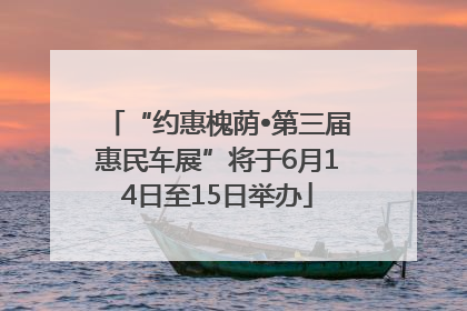 “约惠槐荫•第三届惠民车展”将于6月14日至15日举办