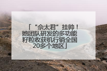 “佘太君”挂帅！她团队研发的多功能籽粒收获机行销全国20多个地区