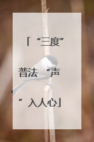 “三度”普法 “声”入人心