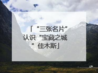 “三张名片”认识“宝藏之城”佳木斯