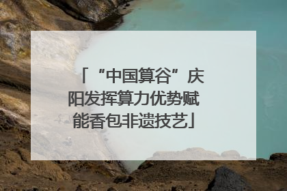 “中国算谷”庆阳发挥算力优势赋能香包非遗技艺