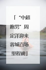 “中超跑男”周定洋迎来蓉城百场里程碑