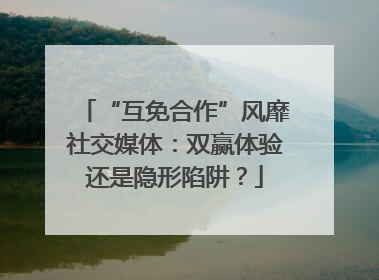 “互免合作”风靡社交媒体：双赢体验还是隐形陷阱？