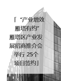 “产业增效 雁塔有约”雁塔区产业发展招商推介会举行 25个项目签约