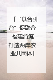 “以台引台”促融合 福建清流打造两岸农业共同体