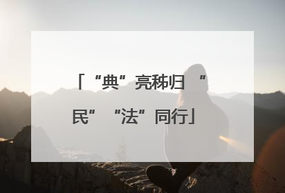 “典”亮秭归 “民”“法”同行