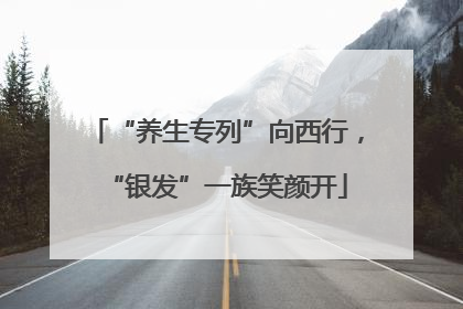 “养生专列”向西行，“银发”一族笑颜开