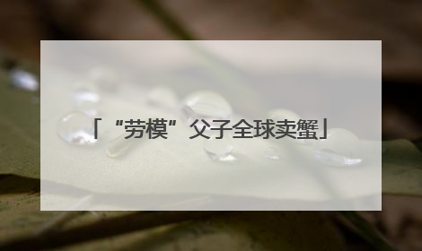 “劳模”父子全球卖蟹