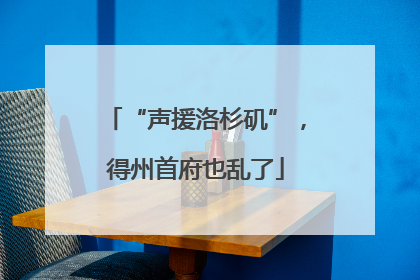 “声援洛杉矶”，得州首府也乱了