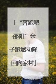 “奔跑吧·邵阳”亲子跑燃动隆回向家村