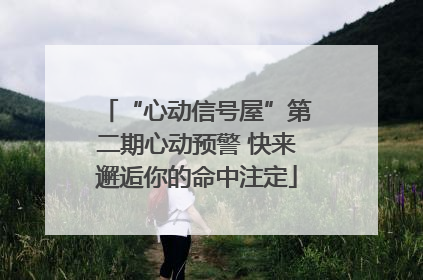 “心动信号屋”第二期心动预警 快来邂逅你的命中注定