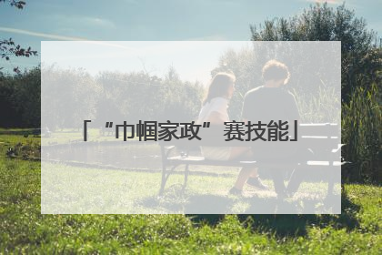 “巾帼家政”赛技能
