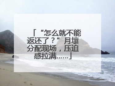 “怎么就不能返还了？”月壤分配现场，压迫感拉满……
