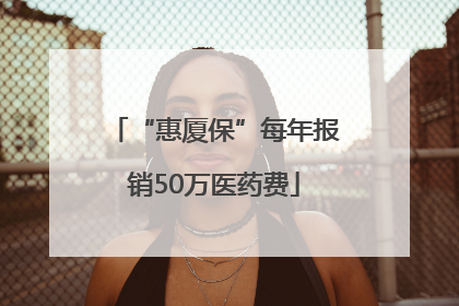 “惠厦保”每年报销50万医药费