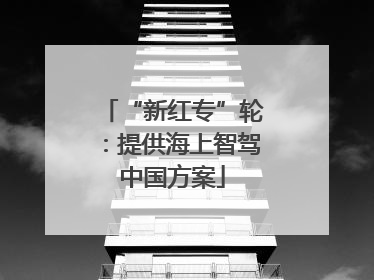“新红专”轮：提供海上智驾中国方案