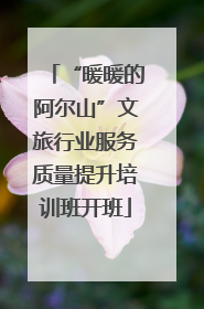 “暖暖的阿尔山”文旅行业服务质量提升培训班开班