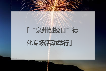 “泉州创投日”德化专场活动举行