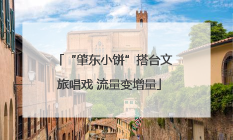 “肇东小饼”搭台文旅唱戏 流量变增量