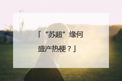 “苏超”缘何盛产热梗？
