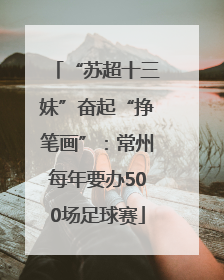 “苏超十三妹”奋起“挣笔画”：常州每年要办500场足球赛