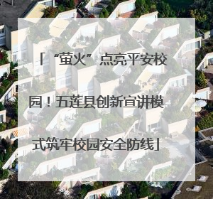 “萤火”点亮平安校园！五莲县创新宣讲模式筑牢校园安全防线