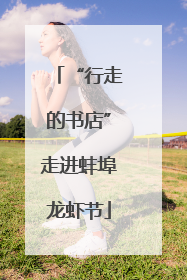 “行走的书店”走进蚌埠龙虾节