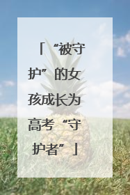 “被守护”的女孩成长为高考“守护者”