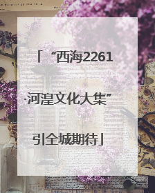 “西海2261·河湟文化大集”引全城期待