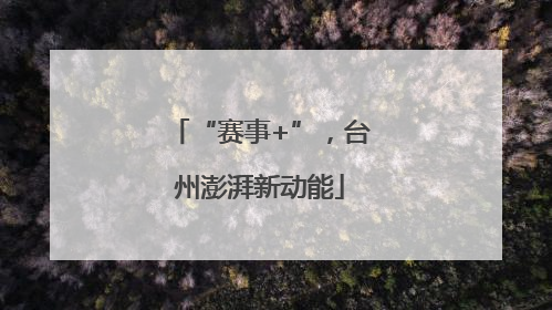 “赛事+”，台州澎湃新动能