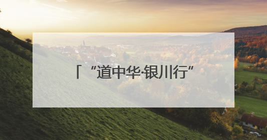 “道中华·银川行”主题采访正式启动