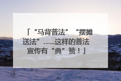 “马背普法”“摆摊送法”……这样的普法宣传有“典”赞！