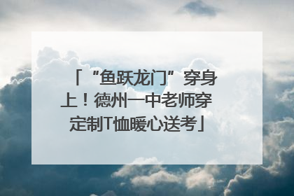 “鱼跃龙门”穿身上！德州一中老师穿定制T恤暖心送考