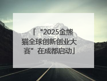 “2025金熊猫全球创新创业大赛”在成都启动